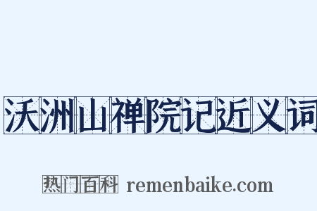 沃洲山禅院记近义词是什么意思的图片